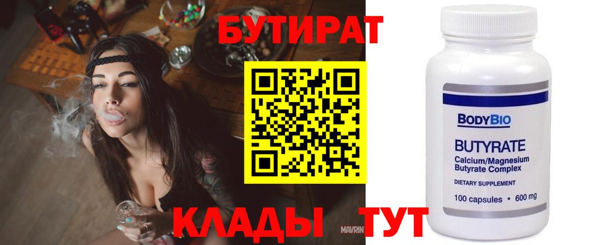 Бутират Butirat Кострома