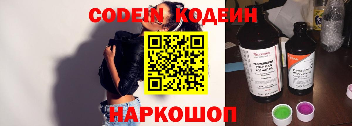 Кострома  Кодеин Purple Drank  Вход с VPN  Codein напиток Lean (лин) 